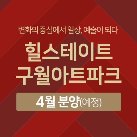 구월동 신축 아파트 힐스테이트 모델하우스 그랜드 오픈 일정