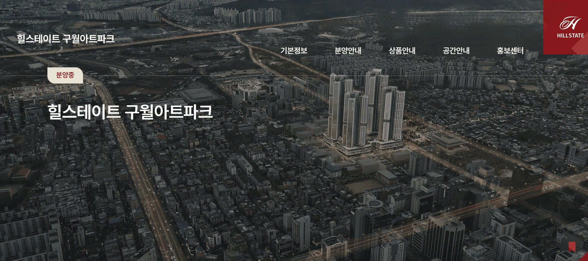 힐스테이트 구월아트파크 모델하우스 방문 후 잔여호실 상담 안내